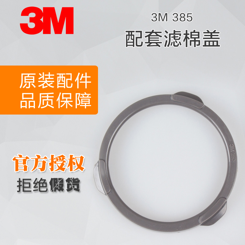 3M 385CN滤棉盖配合3301CN滤毒盒及棉 3200防毒防尘面具面罩使用