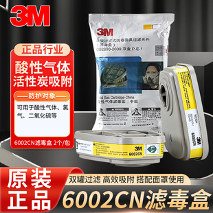 6002CN滤毒盒酸性气体活性炭防氢二氧气防毒滤芯