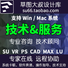 2023版草图大叔远程协助SU VRay VR PS CAD Enscap卡闪退技术服务