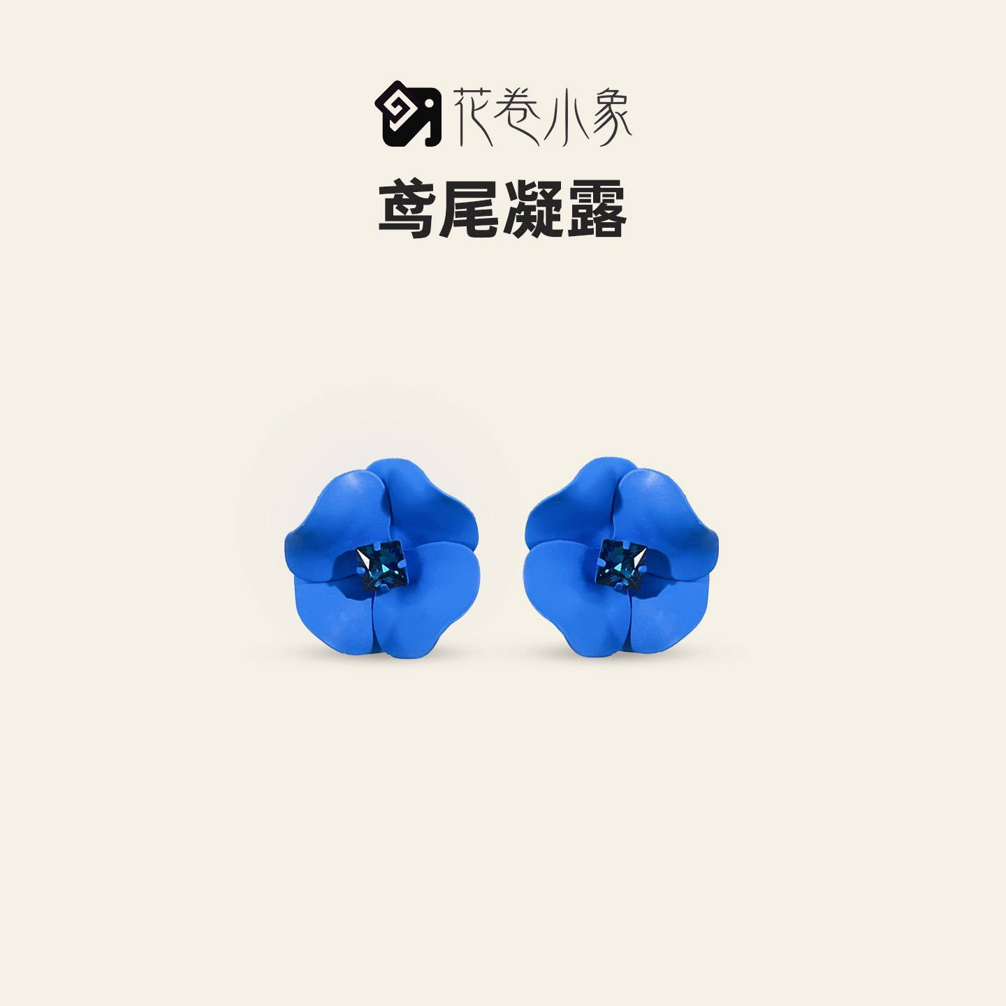 鸢尾凝露原创花瓣耳环个性小众百搭女士轻奢高级感气质花瓣耳饰