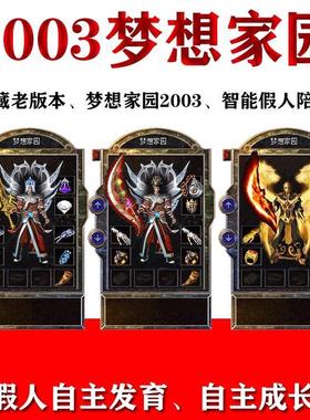 热血传奇单机2003梦想家园典藏老版本智能假人攻城pc电脑版