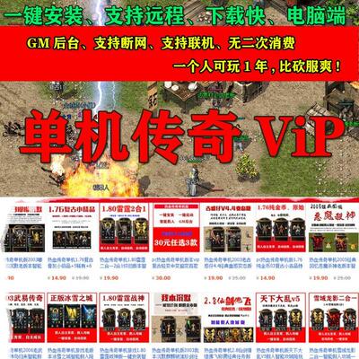 热血传奇单机版Vip会员1.76复古火龙沉默迷失冰雪假人攻城pc微端