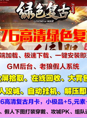 热血传奇单机1.76绿色复古月卡高清版吉品_5智能假人攻城pc微端