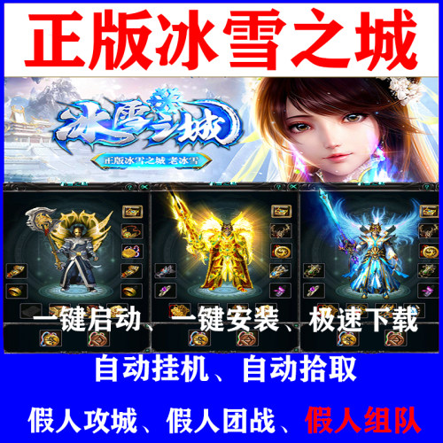 热血传奇单机游戏假人组队攻城pc