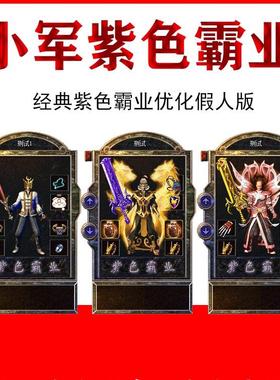 热血传奇单机小军紫色霸业智能假人攻城组队pk版pc电脑一键启动