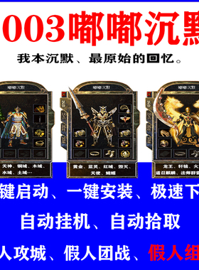 热血传奇单机游戏经典2003嘟嘟传奇沉默版假人组队假人攻城陪玩pc