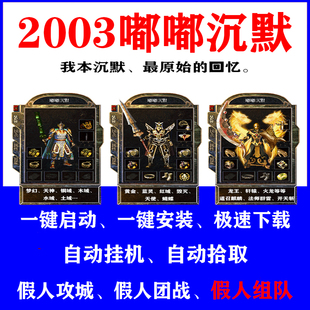 2003嘟嘟传奇沉默版 热血传奇单机游戏经典 假人组队假人攻城陪玩pc