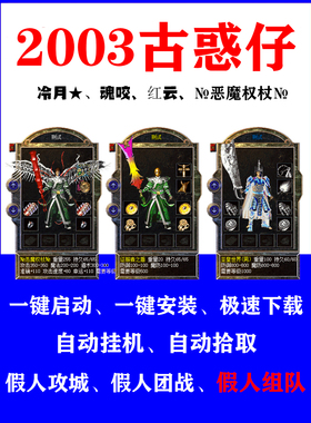 热血传奇单机游戏经典2003古惑仔传奇老情怀假人组队攻城pc电脑