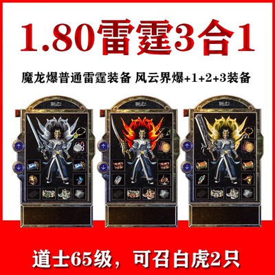 热血传奇单机1.80雷霆3合1+1+2到+9白虎智能假人单机传奇电脑版