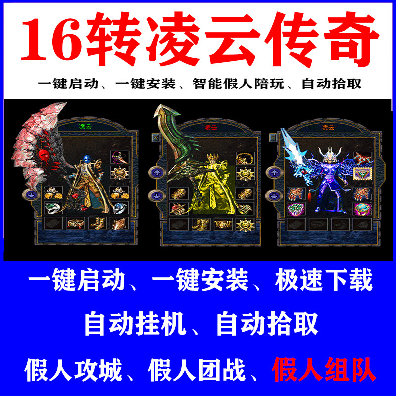 热血传奇单机游戏16转凌云传奇经典怀旧假人组队攻城陪玩pc老版本