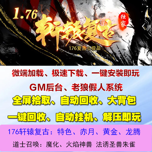 热血传奇单机1.76轩辕复古小吉品三职业道召火焰神兽假人攻城微端