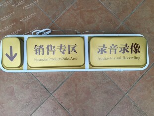 农行销售专区录音录像功能分区吊牌灯箱第一道门隔离门亚克力吊牌