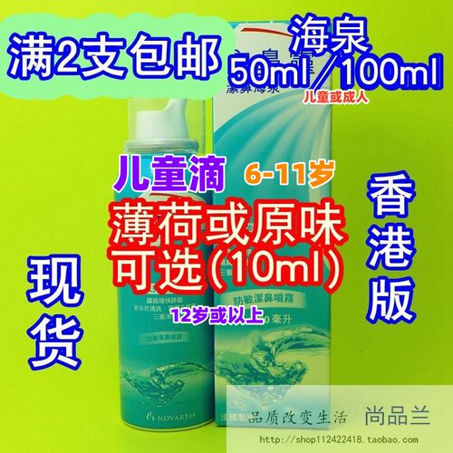 深圳现货香港版 安鼻灵otrivin儿童滴 原味 薄荷味10ml海泉100ML