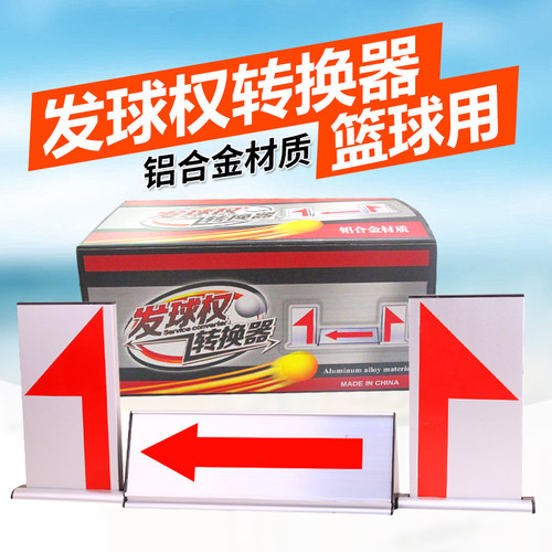 跃克发球权转换器裁判席记录台