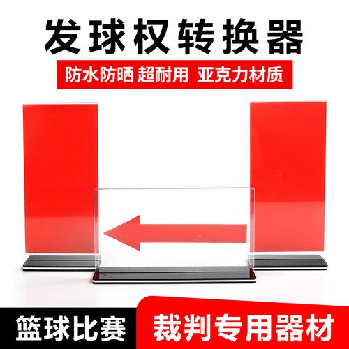 跃克发球权转换器篮球裁判席记录