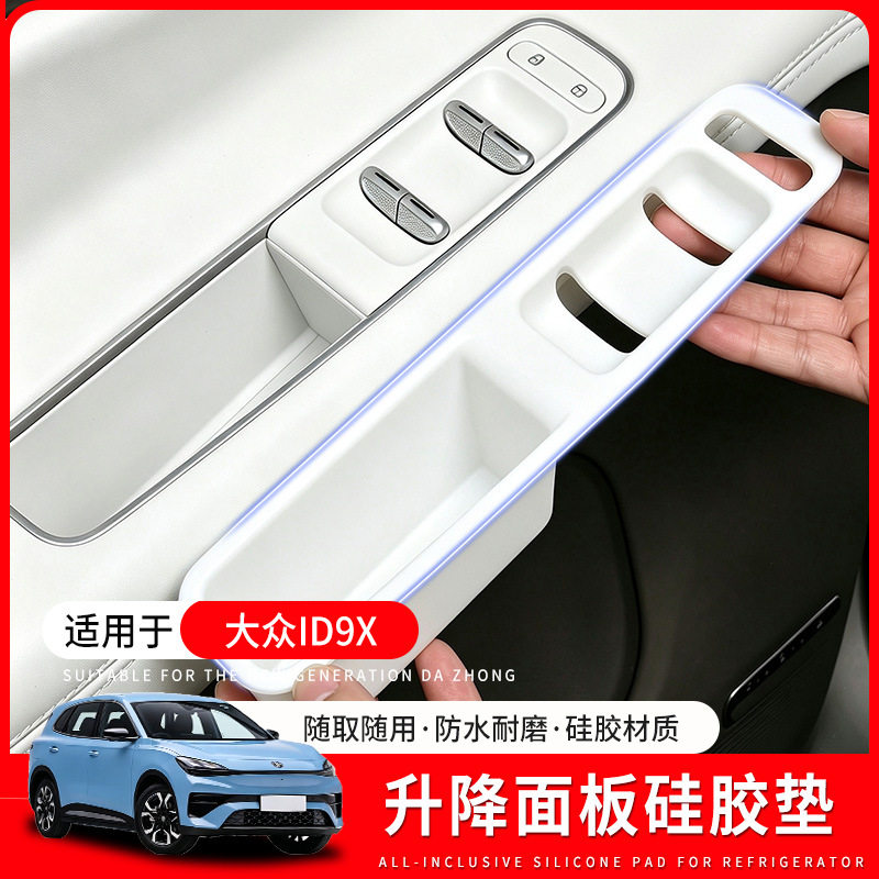 适用于大众ID9X升降窗按键硅胶垫车门扶手保护套防护垫装饰内饰品