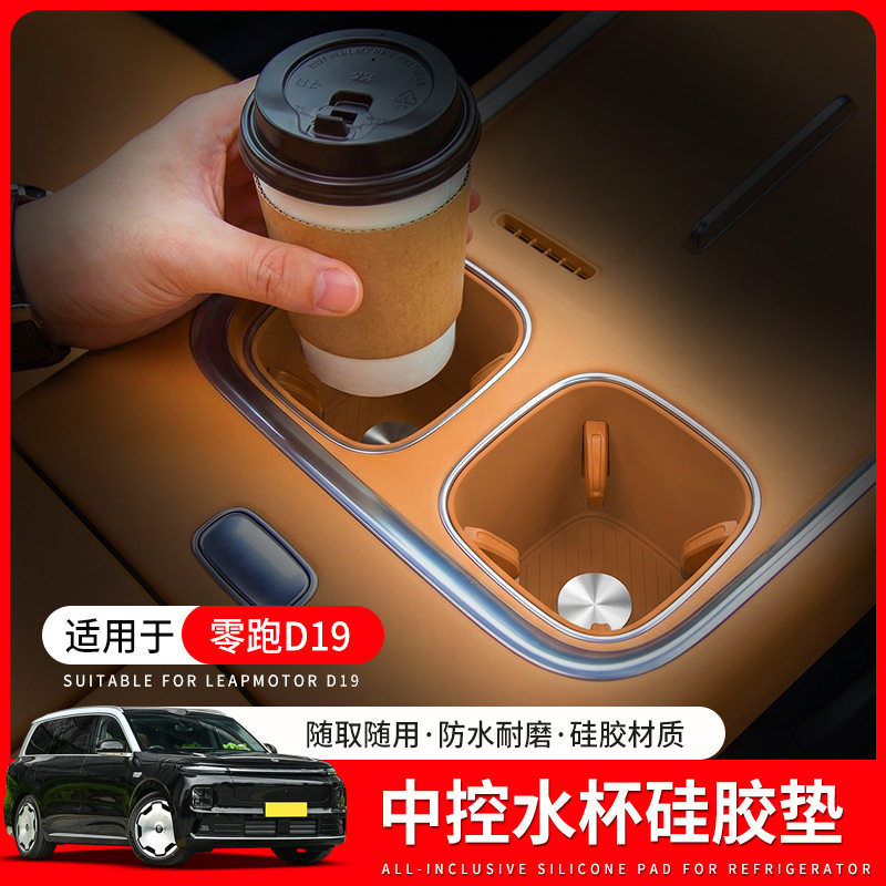 适用零跑D19中控硅胶水杯座套垫防水减震汽车内改装饰专用品配件图片