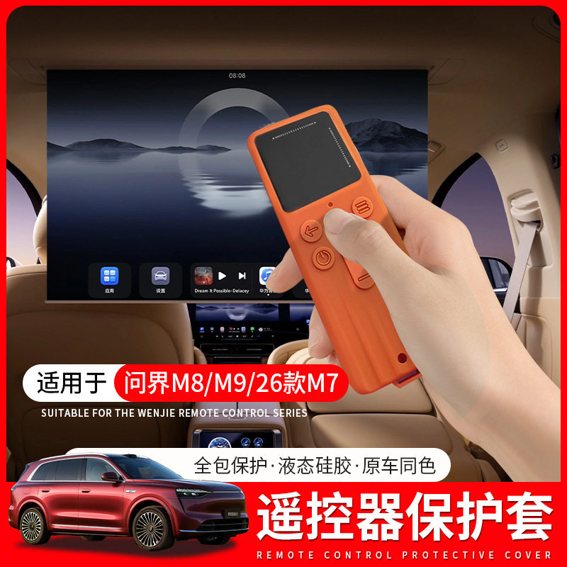 适用新款问界M7M8M9遥控器保护套娱乐屏遥控器硅胶保护套全包防摔