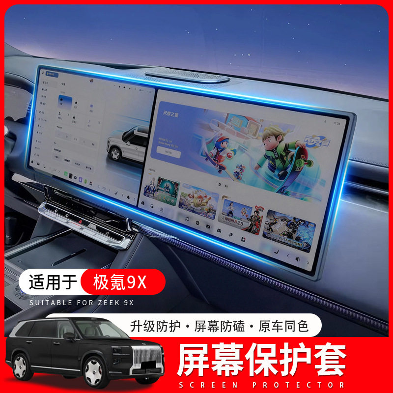 适用极氪9X屏幕保护套中控导航显示屏防护套内饰用品配件改装专用