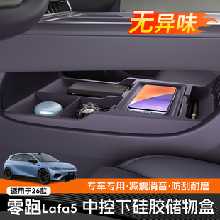 适用26款 用品配件 零跑Lafa5中控下储物盒下层收纳盒汽车内饰改装