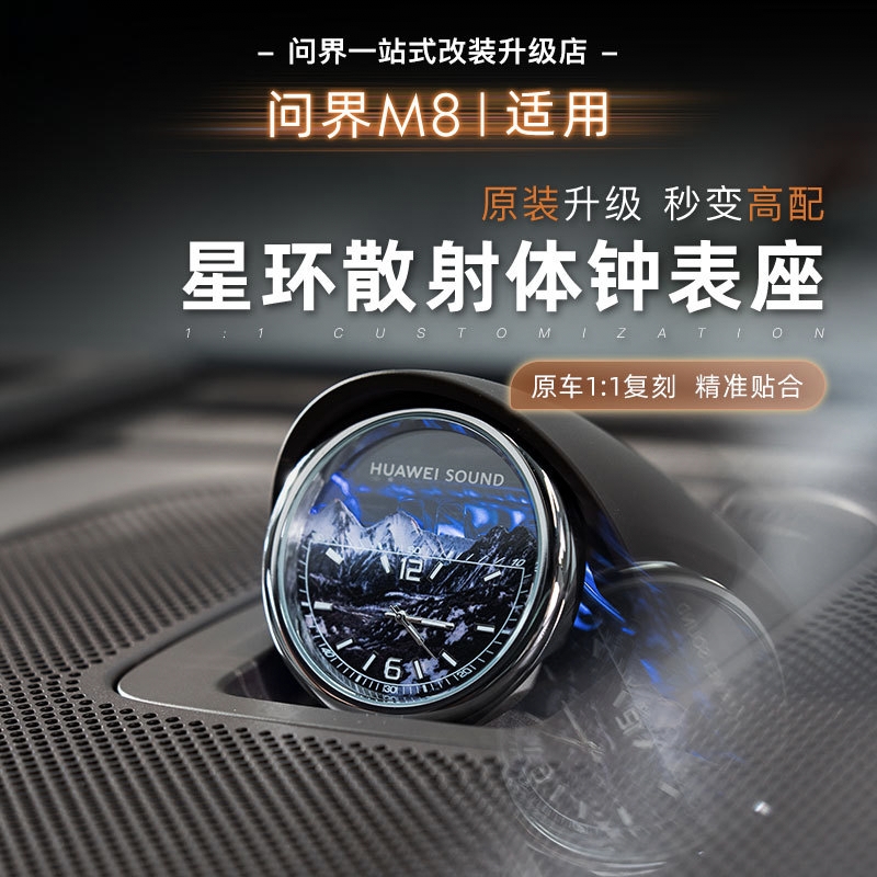AITI问界M8中置音响石英表m8星环散射体时钟表装饰汽车内饰改装用