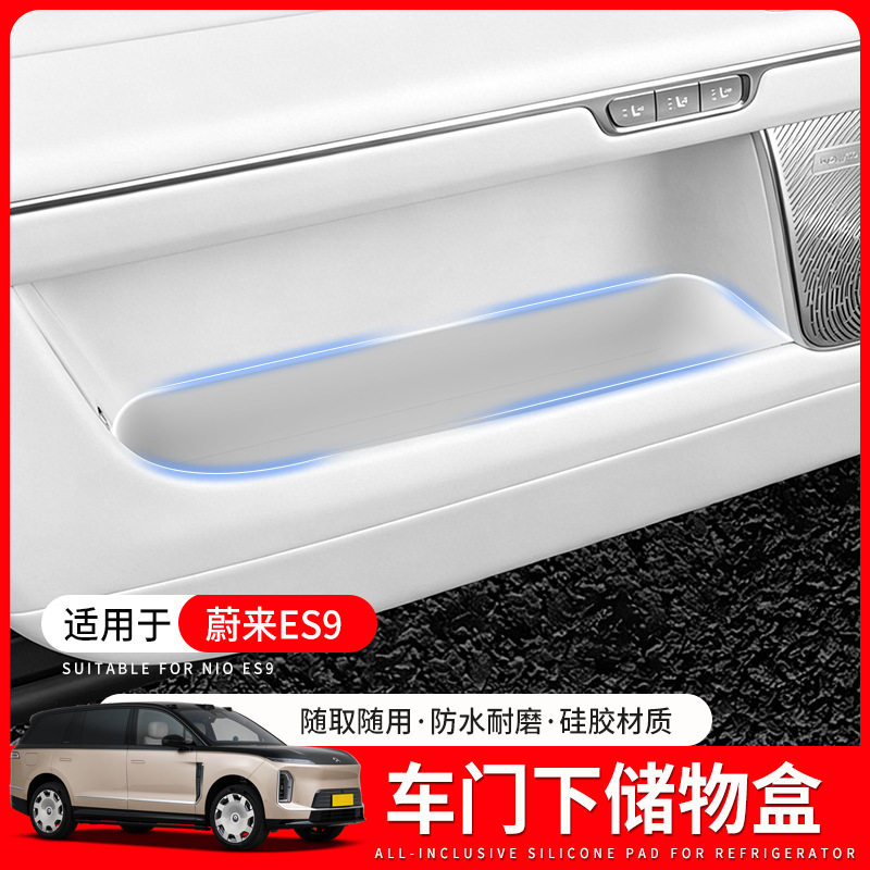 适用蔚来ES9门槽垫车门储物盒硅胶收纳内饰用品配件门下雨伞收纳