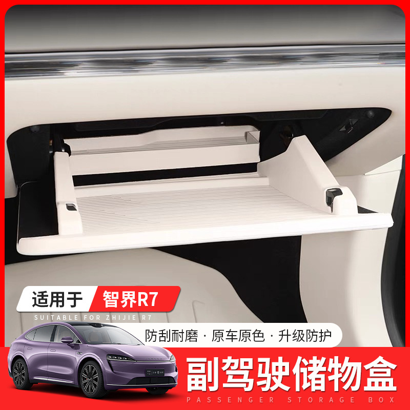 适用于智界R7副驾驶下层储物盒手套箱收纳储物置物盒内饰用品配件