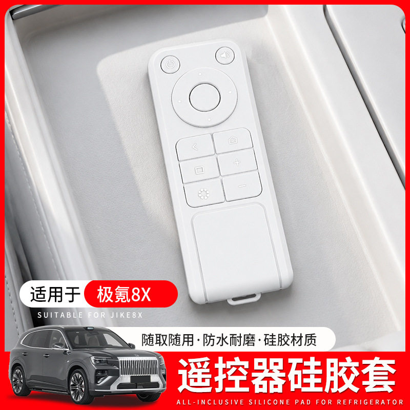 适用于极氪8X车载遥控器保护套全包硅胶防摔壳内饰防护套盖子配件