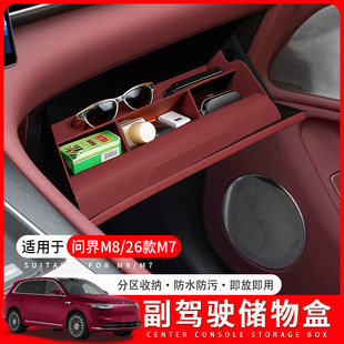 适用于26款问界M7/M8副驾驶专用储物收纳硅胶盒车内装饰用品配件