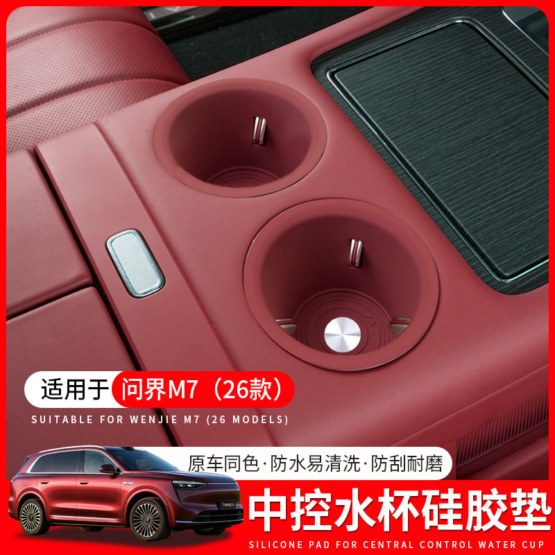 适用26款问界M7中控水杯垫三排水杯垫杯套架储物盒汽车内装饰配件