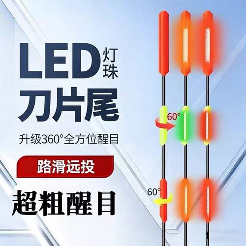 LED日夜两用刀片款电子漂单漂尾 远投矶钓路滑漂扁形尾醒目漂尾
