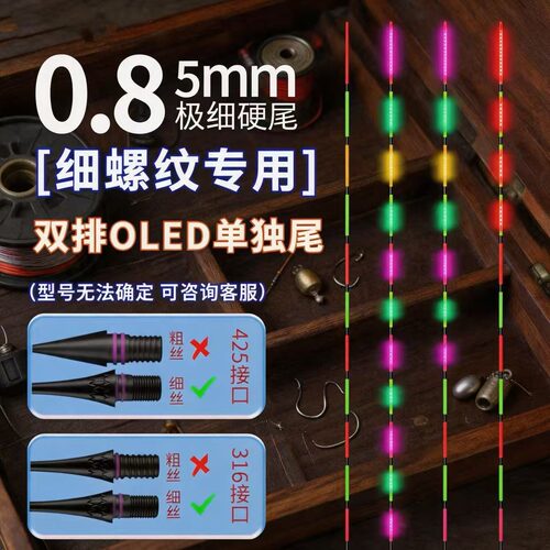 OLED通用夜光漂尾硬尾