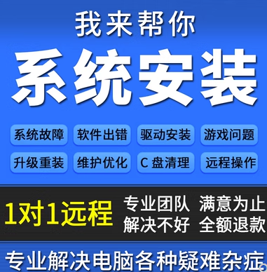 远程电脑win10系统重装win7安装w11纯净原版系统安装升级重做维修