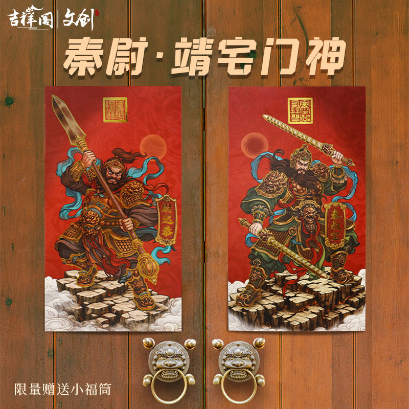 国潮原创新款镇宅秦尉•靖宅门神门神
