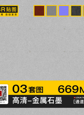 金属石墨烧结材料‌拉丝凹痕4k高清无缝pbr法线通道3d贴图su素材