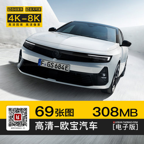 欧宝GT Mokka Astra Corsa欧系4K高清电脑图片8K壁纸海报大图素材