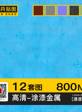 涂漆喷漆金属板材面板绿蓝色黄色4k高清无缝3d法线通道su贴图素材