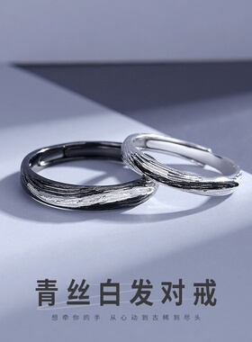 新款青丝白发情侣戒指s925纯银时尚小众感设计百搭饰品开口对戒