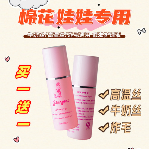 炸毛梳子假发护理液20cm15cm10cm棉花娃娃用高温丝玩偶造型配件