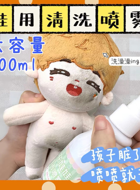 棉花娃娃清洁喷雾10cm15cm20cm娃用清洁剂干洗剂免水洗喷雾去污渍