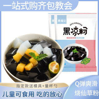 烧仙草粉黑凉粉奶茶店专用原料清凉甜品店黑白凉粉商用摆摊全套