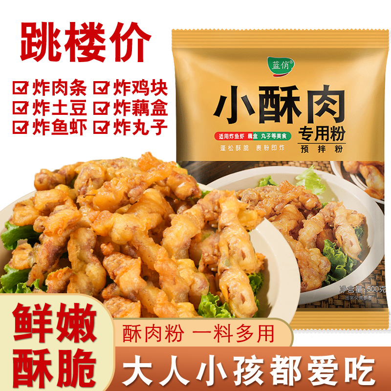 小酥肉粉家庭装食用裹粉专用粉