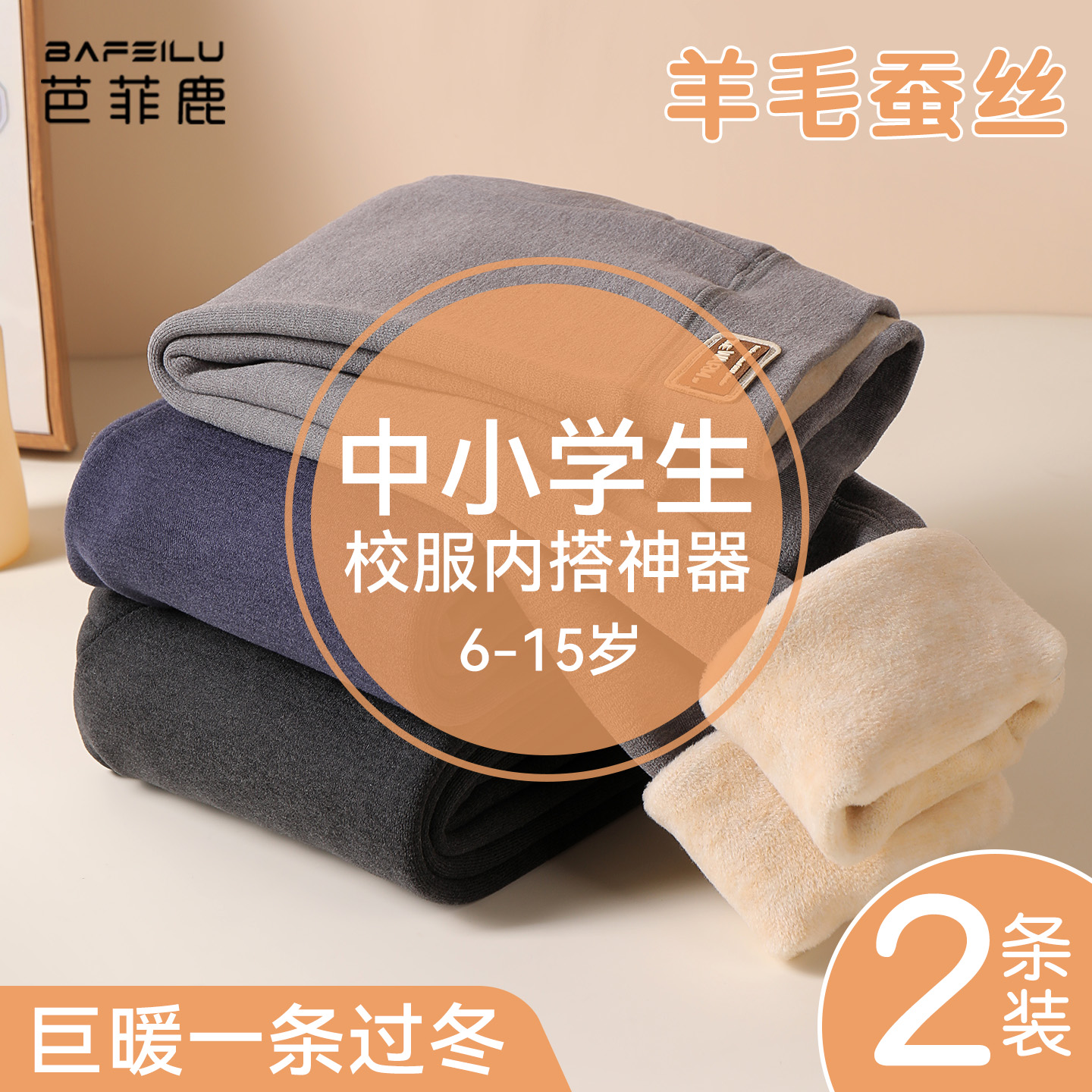 中小学生保暖裤校服神器羊绒蚕丝