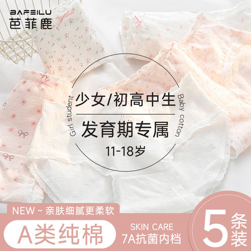 女童全棉a类发育期初高中生内裤