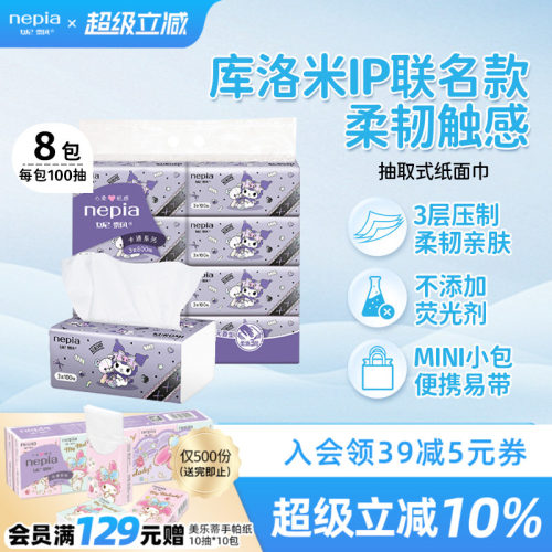 妮飘库洛米实惠装抽纸100抽
