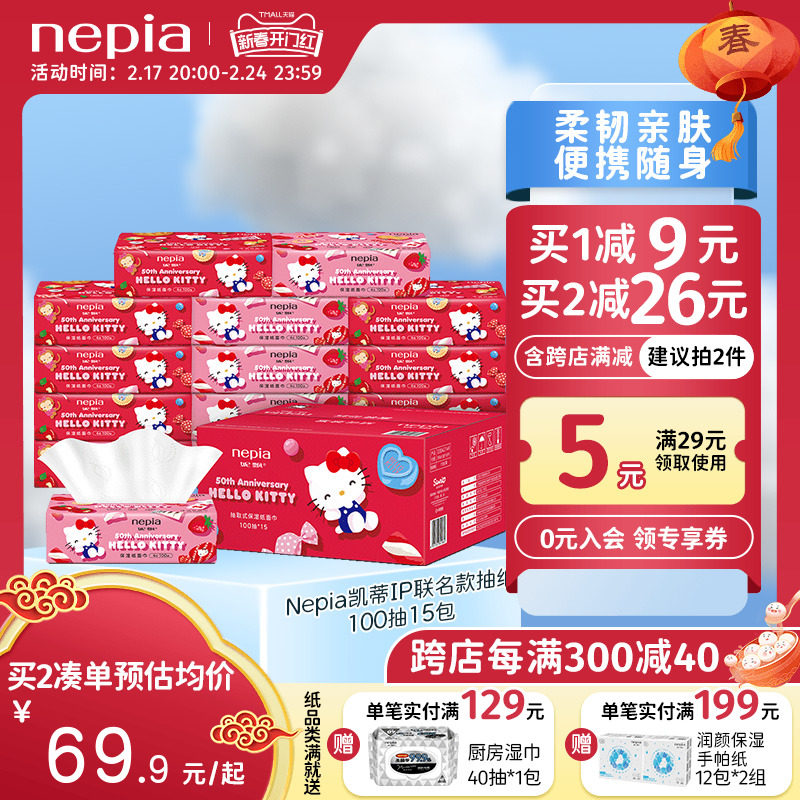 【新品】妮飘凯蒂50周年红色限定保湿纸巾乳霜纸4层100抽15包
