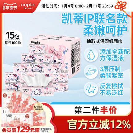 Nepia妮飘hello kitty凯蒂保湿纸巾乳霜纸柔纸巾抽纸100*15包