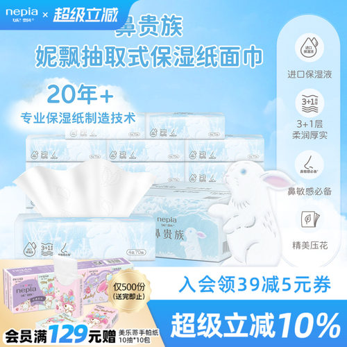 妮飘鼻贵族保湿纸70抽15包