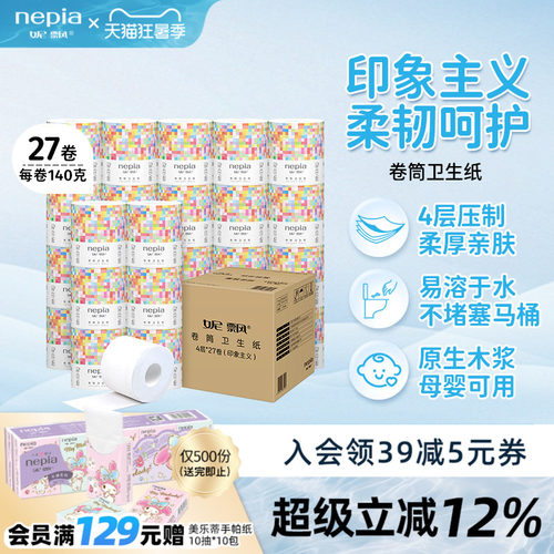 妮飘印象主义家用卷纸140克4层