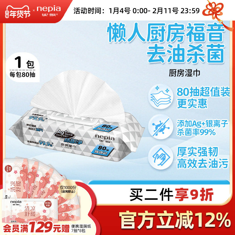 【新品】妮飘99.9%杀菌厨房湿巾80抽大包装家用懒人抹布新上市,洗护清洁剂/卫生巾/纸/香薰,厨房湿巾,淘宝优惠券,粉丝福利购,淘宝优惠卷